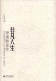 非凡人生季羨林先生 非凡人生季羨林先生