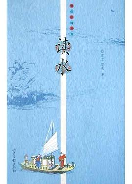 讀水--雅俗中國叢書 讀水--雅俗中國叢書