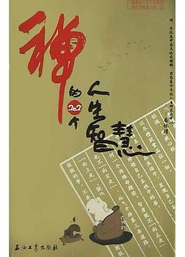 禪的202個人生智慧 禪的202個人生智慧