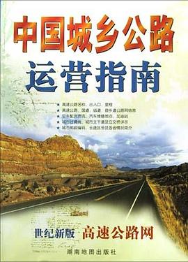 中國城鄉公路運營指南 中國城鄉公路運營指南