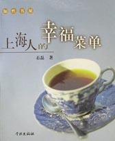 上海人的幸福菜單石磊 上海人的幸福菜單石磊