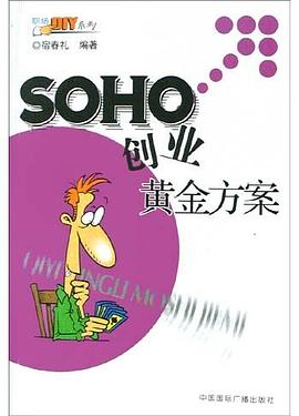 SOHO創業黃金方案 SOHO創業黃金方案