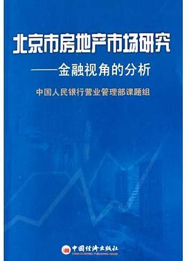 北京市房地產市場研究 北京市房地產市場研究
