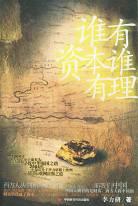 誰有資本誰有理李力研 誰有資本誰有理李力研