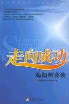 走向成功海歸創業談 走向成功海歸創業談