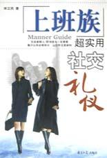 上班族超實用社交禮儀 上班族超實用社交禮儀