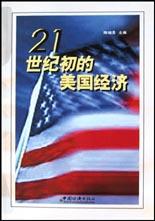 21世紀初的美國經濟 21世紀初的美國經濟