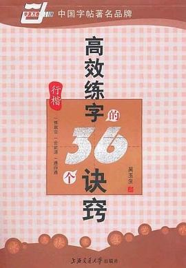 高效練字的36個訣竅 高效練字的36個訣竅