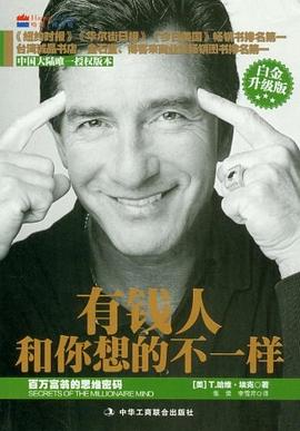 有錢人和你想的不一樣 有錢人和你想的不一樣
