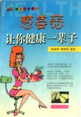 蔥姜蒜讓你健康一輩子 蔥姜蒜讓你健康一輩子
