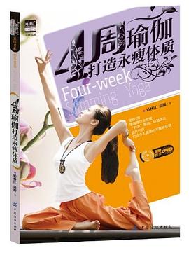 4周瑜伽打造永瘦體質(zhì) 4周瑜伽打造永瘦體質(zhì)
