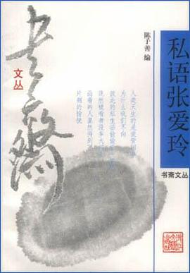 極速私語(yǔ)張愛(ài)玲陳子善 極速私語(yǔ)張愛(ài)玲陳子善