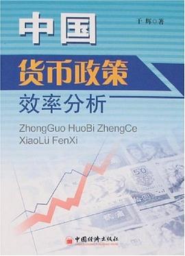 中國貨幣政策效率分析 中國貨幣政策效率分析