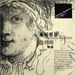 倫勃朗素描/畫壇巨匠 倫勃朗素描/畫壇巨匠
