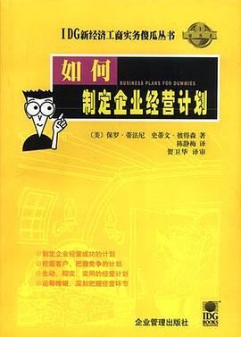 如何制定企業經營計劃 如何制定企業經營計劃