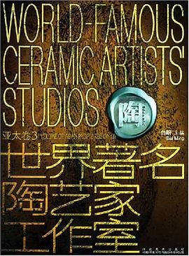 世界著名陶藝家工作室 世界著名陶藝家工作室