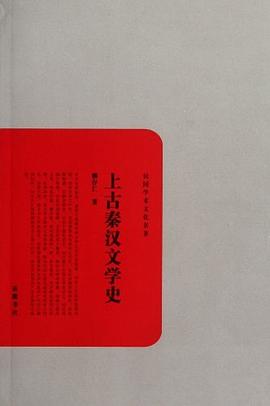上古秦漢文學(xué)史柳存仁 上古秦漢文學(xué)史柳存仁
