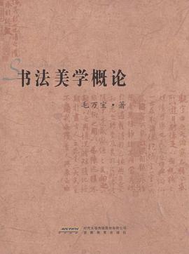 書法美學概論安徽教育 書法美學概論安徽教育