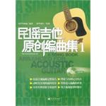 民謠吉他原創編曲集1 民謠吉他原創編曲集1