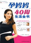 孕媽媽40周生活全書 孕媽媽40周生活全書