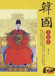 溫州民革50年王忠和 溫州民革50年王忠和