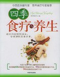 四季食療與養生劉承啟 四季食療與養生劉承啟