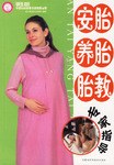 安胎養胎胎教專家指導 安胎養胎胎教專家指導