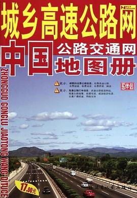 中國公路交通網地圖冊 中國公路交通網地圖冊