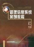 管理信息系統案例教程 管理信息系統案例教程