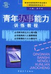 青年辦事能力訓練教程 青年辦事能力訓練教程