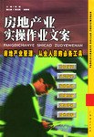 房地產業實操作業文案 房地產業實操作業文案