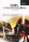 成都,今夜請將我遺忘 成都,今夜請將我遺忘