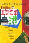 北京自助游小小工作室 北京自助游小小工作室