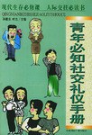 青年必知社交禮儀手冊 青年必知社交禮儀手冊