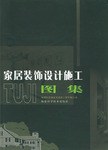 家居裝飾設計施工圖集 家居裝飾設計施工圖集