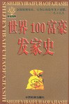 世界100富豪發家史 世界100富豪發家史