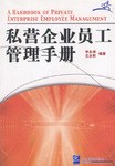 私營企業員工管理手冊 私營企業員工管理手冊