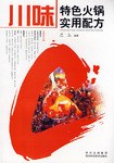 川味特色火鍋實用配方 川味特色火鍋實用配方