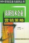 高新技術(shù)企業(yè)營銷策略 高新技術(shù)企業(yè)營銷策略