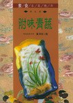 附味青蔬素食名菜精華 附味青蔬素食名菜精華