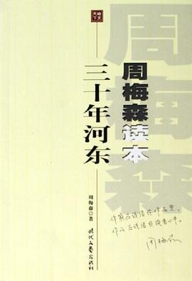 三十年河?xùn)|周梅森讀本 三十年河?xùn)|周梅森讀本