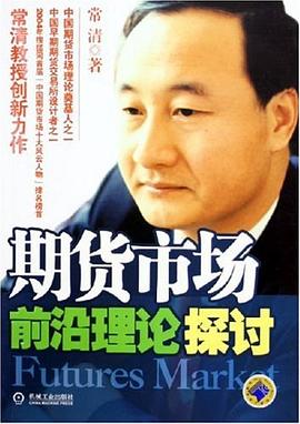 期貨市場前沿理論探討 期貨市場前沿理論探討