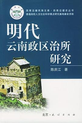 明代云南政區(qū)治所研究 明代云南政區(qū)治所研究