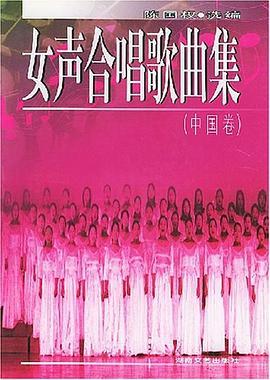 女聲合唱歌曲集中國卷 女聲合唱歌曲集中國卷