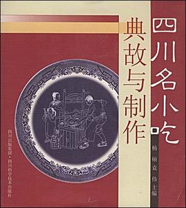 四川名小吃典故與制作 四川名小吃典故與制作