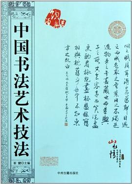中國書法藝術技法崔健 中國書法藝術技法崔健