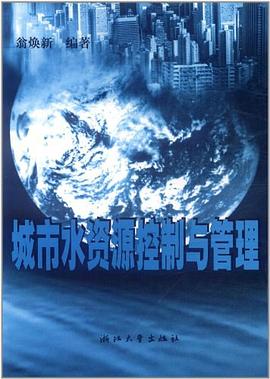 城市水資源控制與管理 城市水資源控制與管理