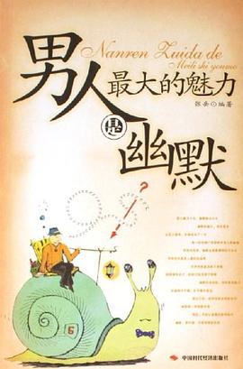 男人最大的魅力是幽默 男人最大的魅力是幽默