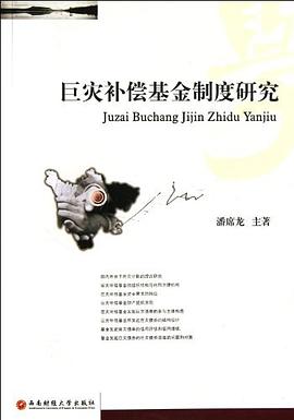 巨災補償基金制度研究 巨災補償基金制度研究