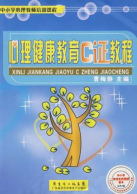 心理健康教育C證教程 心理健康教育C證教程